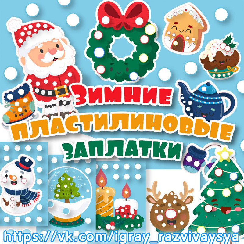 ЗИМНИЕ ПЛАСТИЛИНОВЫЕ ЗАПЛАТКИ