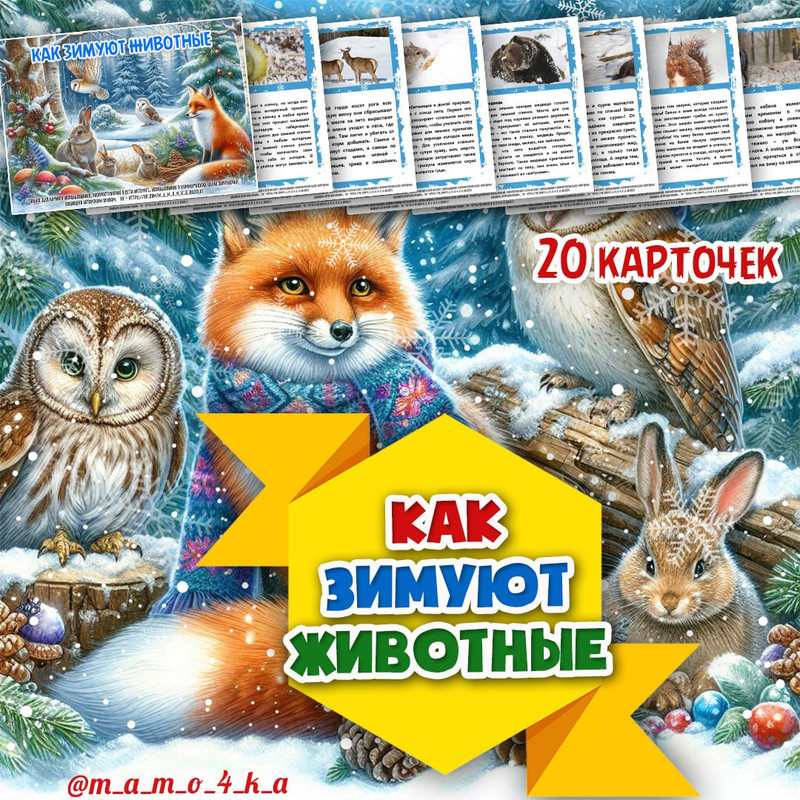 КАК ЗИМУЮТ ЖИВОТНЫЕ