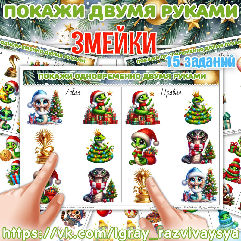 ПОКАЖИ ДВУМЯ РУКАМИ ЗМЕЙКИ