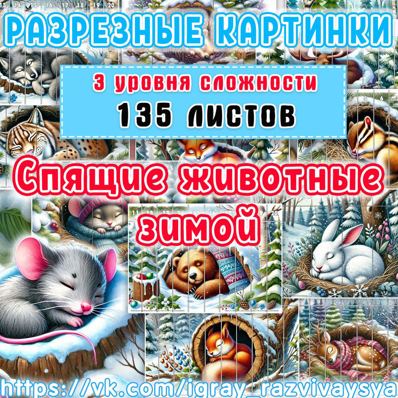 МАТПАЗЛЫ СПЯЩИЕ ЖИВОТНЫЕ ЗИМОЙ