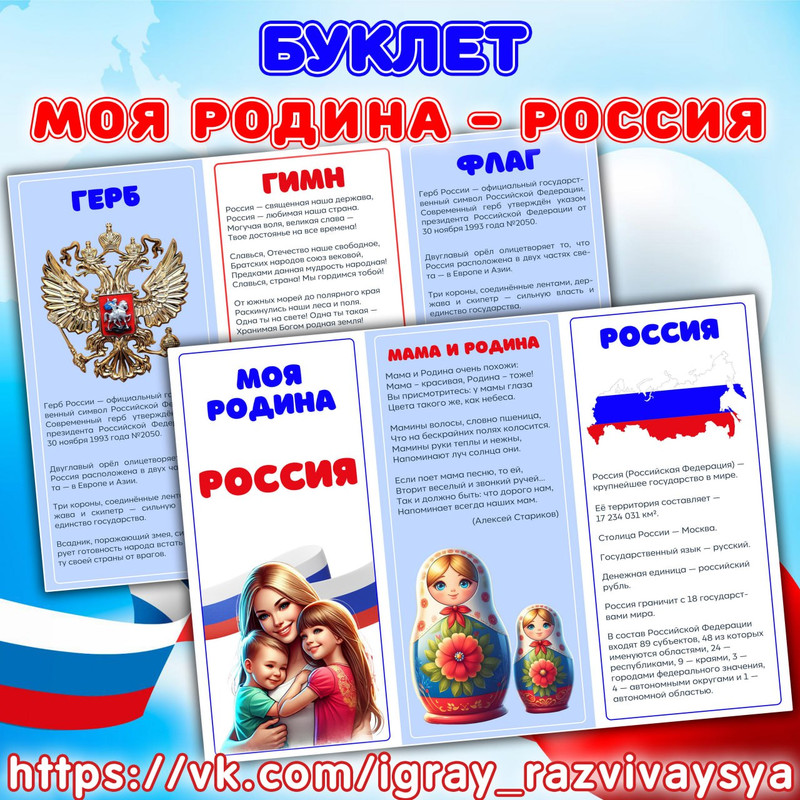 БУКЛЕТ ДЕТЯМ О РОССИИ