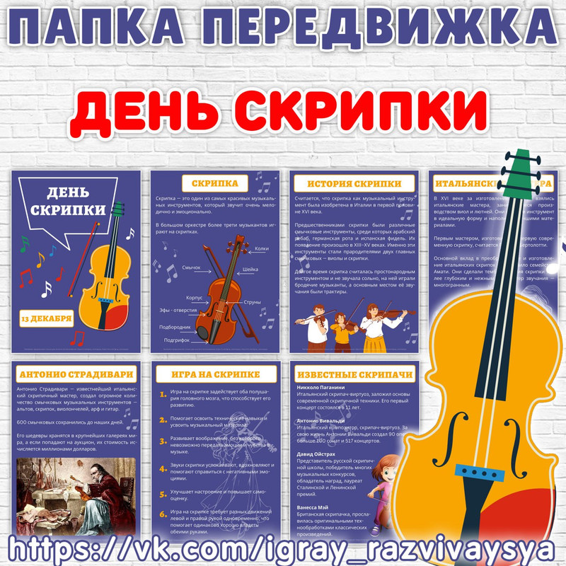 ПАПКА ПЕРЕДВИЖКА СКРИПКА