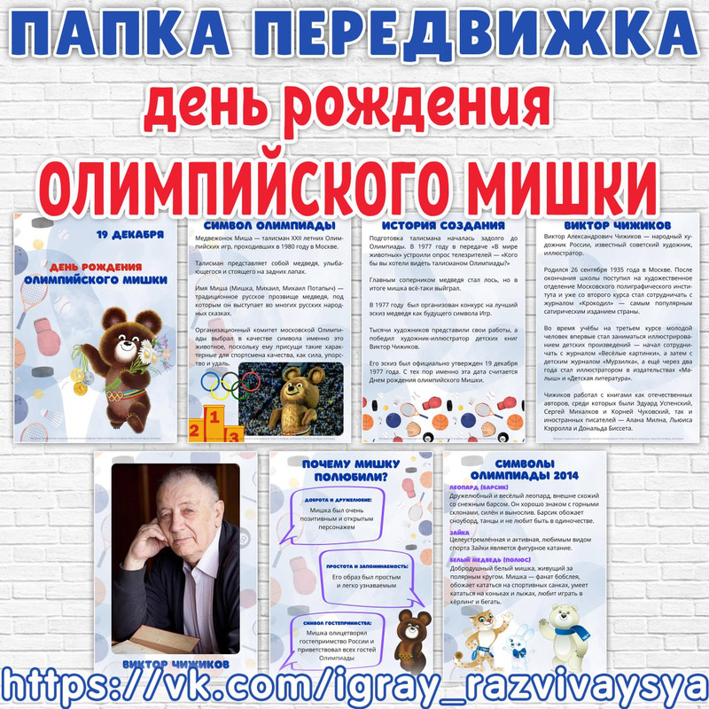 ПАПКА ПЕРЕДВИЖКА ОЛИМПИЙСКИЙ МИШКА