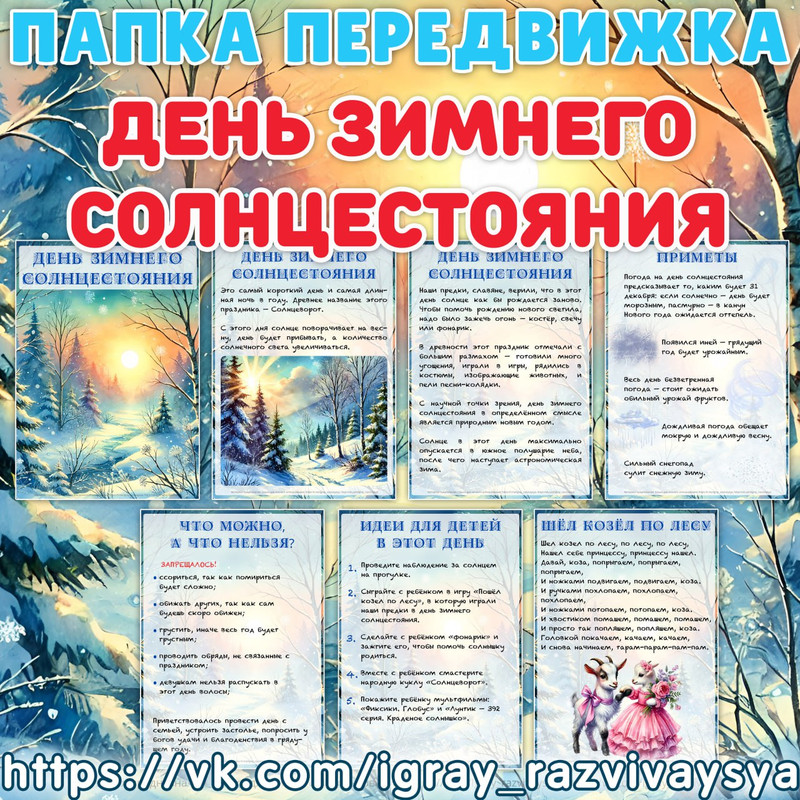 ПАПКА ПЕРЕДВИЖКА ДЕНЬ ЗИМНЕГО СОЛНЦЕСТОЯНИЯ