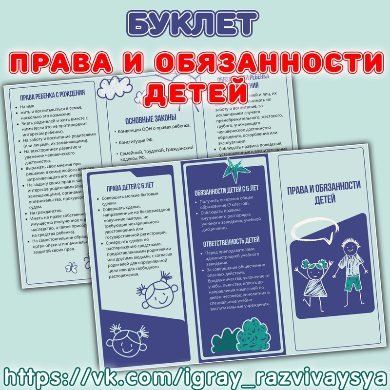 БУКЛЕТ ПРАВА И ОБЯЗАННОСТИ ДЕТЕЙ