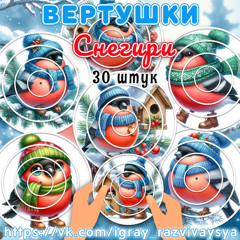 ВЕРТУШКИ СНЕГИРИ
