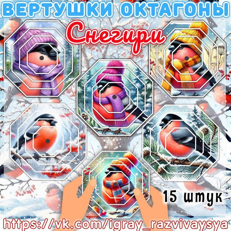 ВЕРТУШКИ ОКТАГОНЫ СНЕГИРИ
