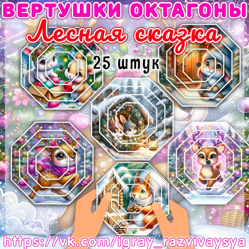 ВЕРТУШКИ ОКТАГОНЫ ЛЕСНАЯ СКАЗКА