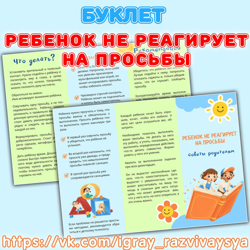 БУКЛЕТ СОВЕТЫ РЕБЕНОК НЕ РЕАГИРУЕТ НА ПРОСЬБЫ