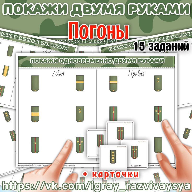 ПОКАЖИ ДВУМЯ РУКАМИ ПОГОНЫ