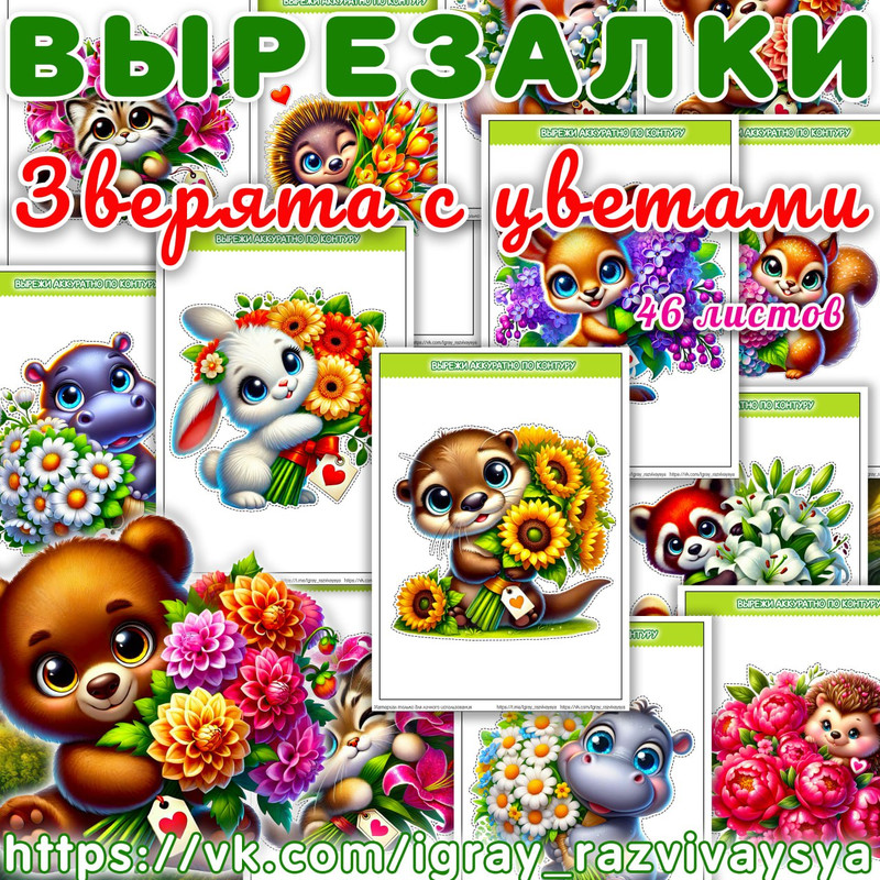 ВЫРЕЗАЛКИ ЗВЕРЯТА С ЦВЕТАМИ