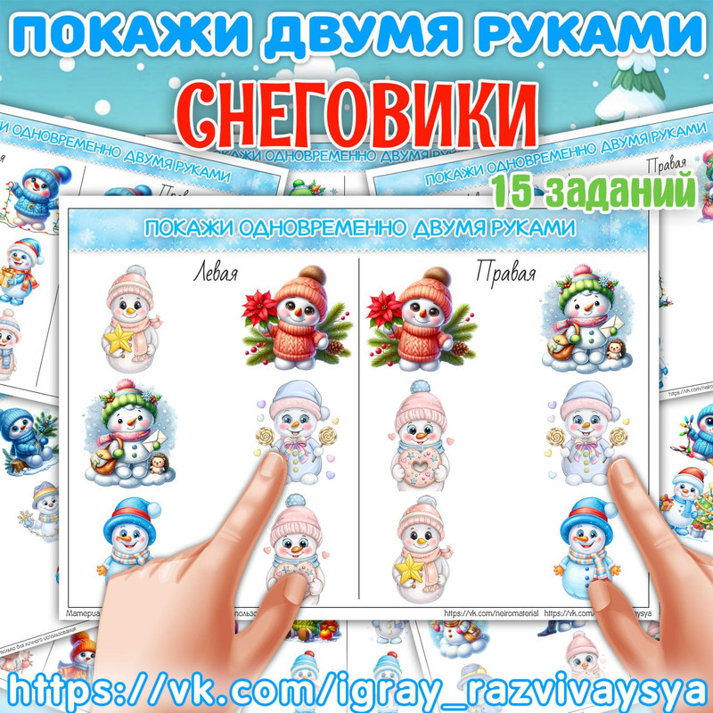 ПОКАЖИ ДВУМЯ РУКАМИ СНЕГОВИКИ СЛОЖНОСТЬ 1