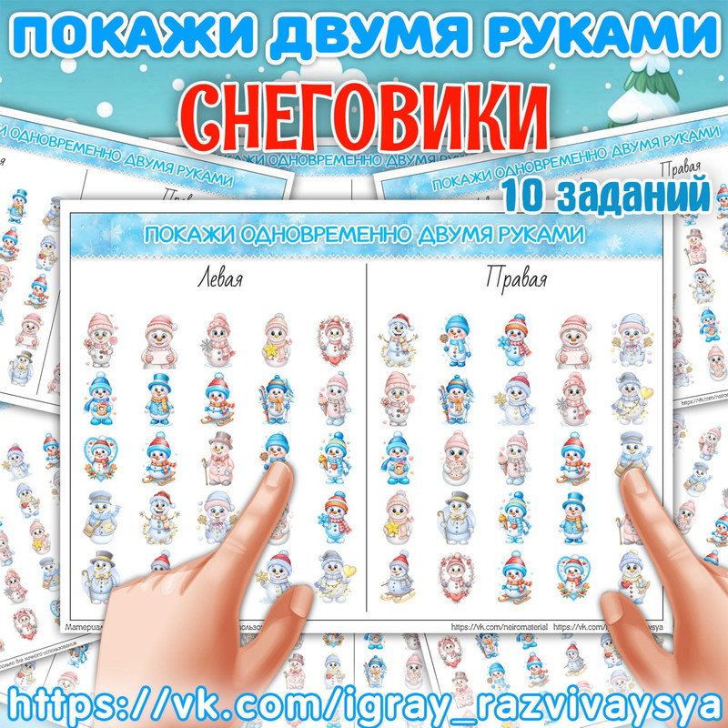 ПОКАЖИ ДВУМЯ РУКАМИ СНЕГОВИКИ СЛОЖНОСТЬ 2
