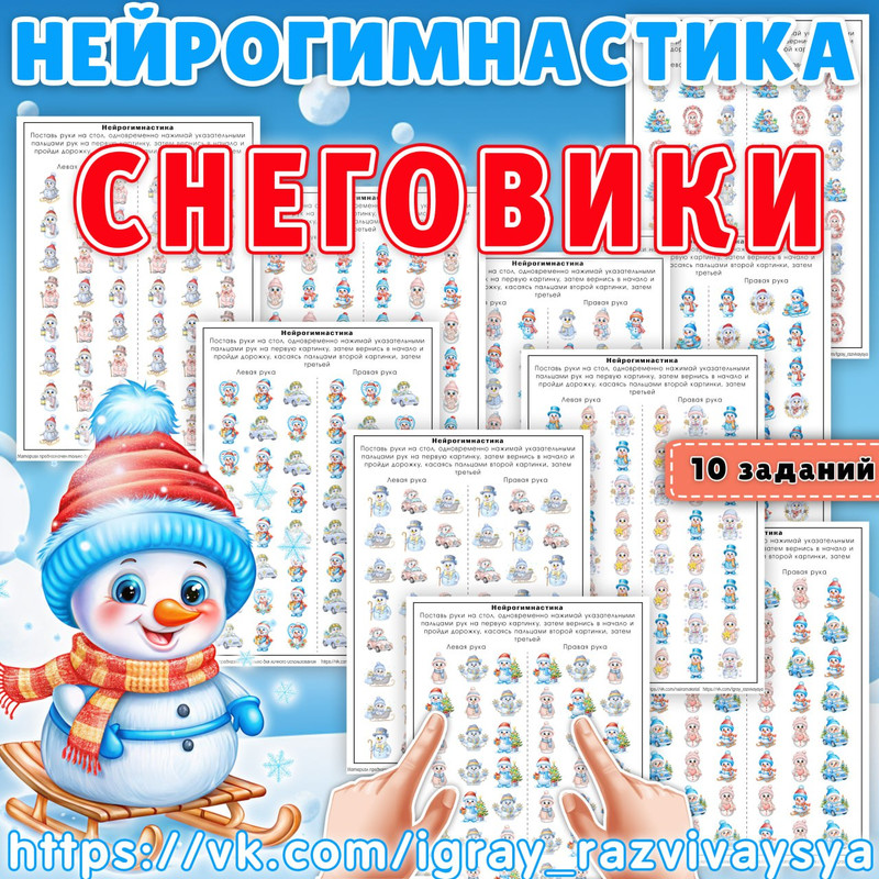 НЕЙРОГИМНАСТИКА СНЕГОВИКИ