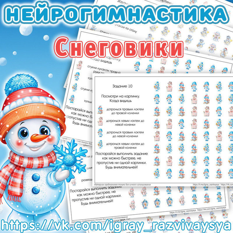 НЕЙРОГИМНАСТИКА 2 СНЕГОВИКИ