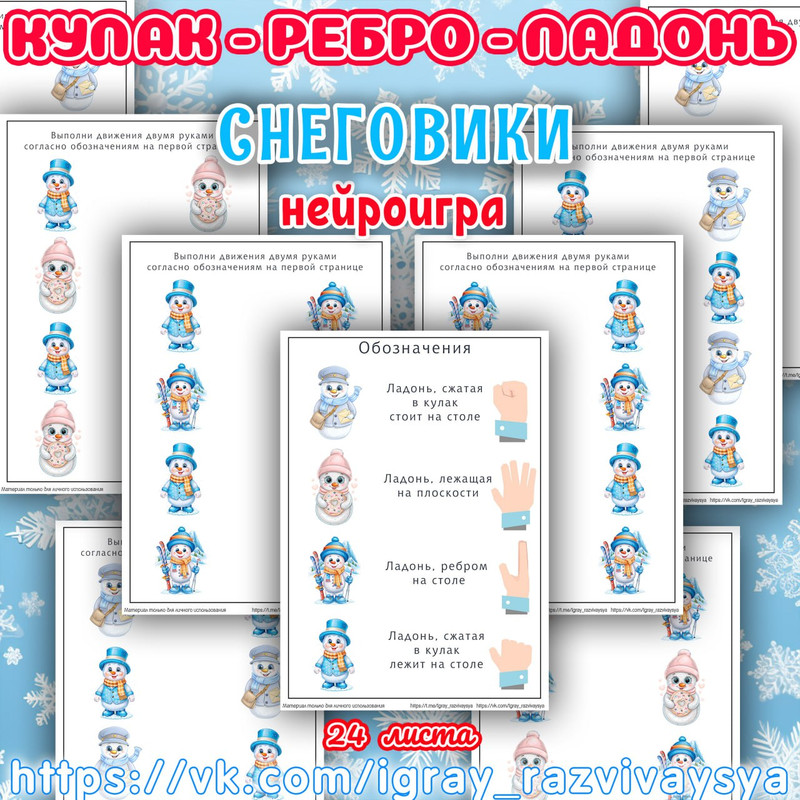 КУЛАК РЕБРО ЛАДОНЬ СНЕГОВИКИ