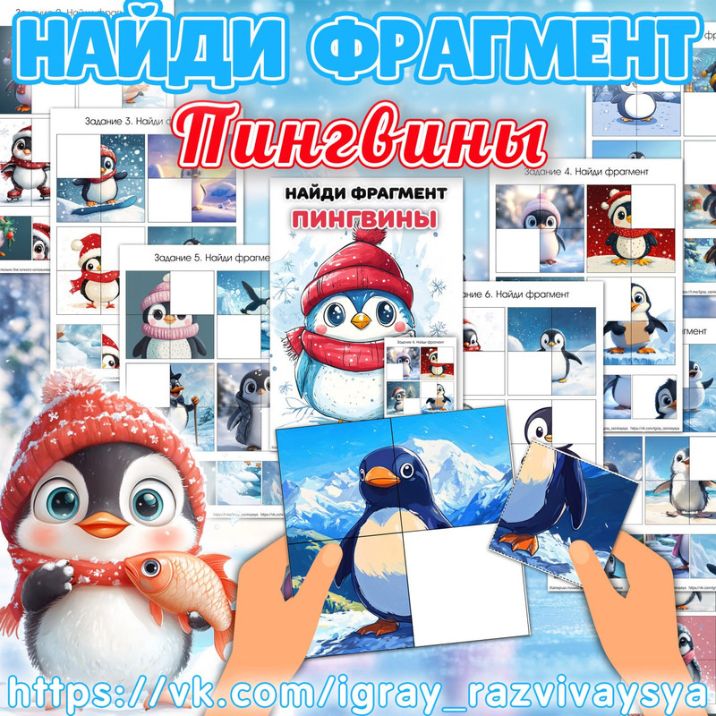 НАЙДИ ФРАГМЕНТ ПИНГВИНЫ