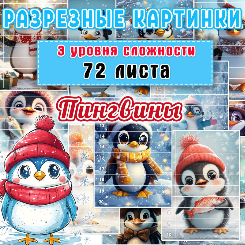МАТ ПАЗЛЫ ПИНГВИНЫ