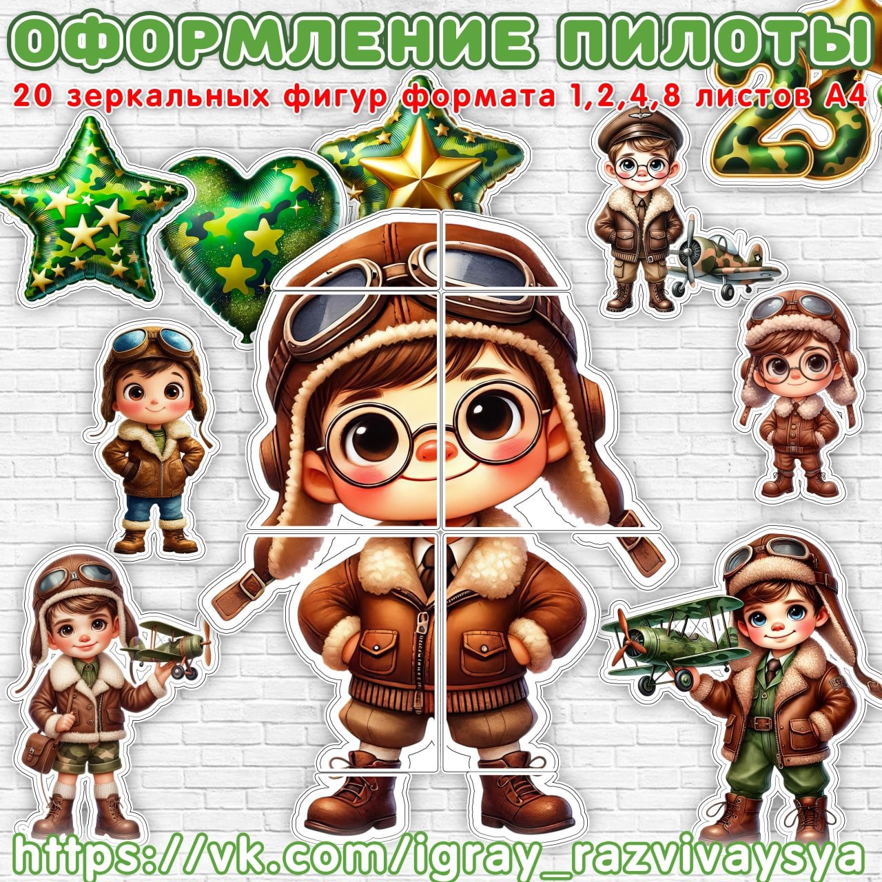 ОФОРМЛЕНИЕ ПИЛОТЫ 23 ФЕВРАЛЯ — 23 февраля, военная тематика, оформление — для детского сада — Играй и Развивайся