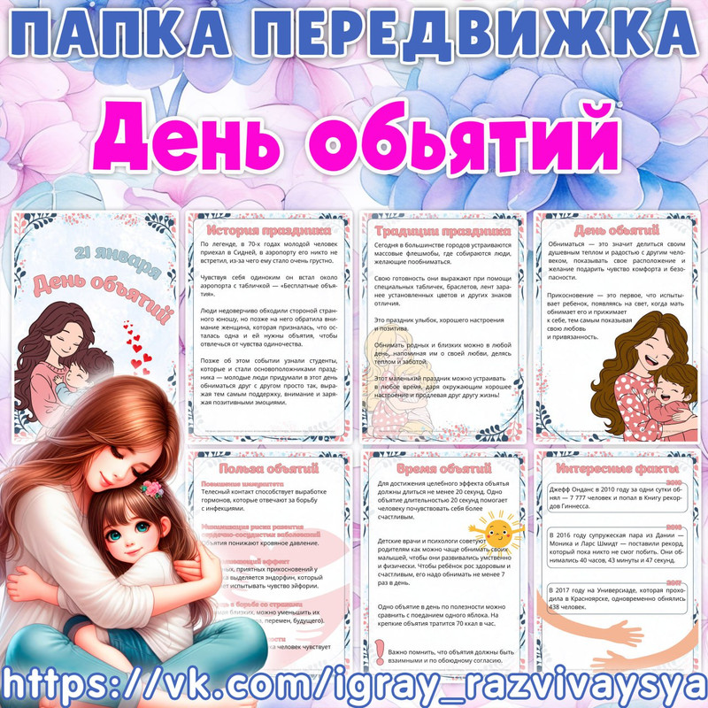 ПАПКА ПЕРЕДВИЖКА ДЕНЬ ОБЬЯТИЙ