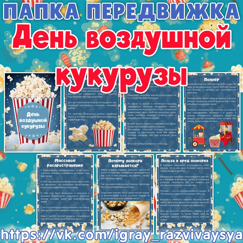 ПАПКА ПЕРЕДВИЖКА ДЕНЬ ВОЗДУШНОЙ КУКУРУЗЫ