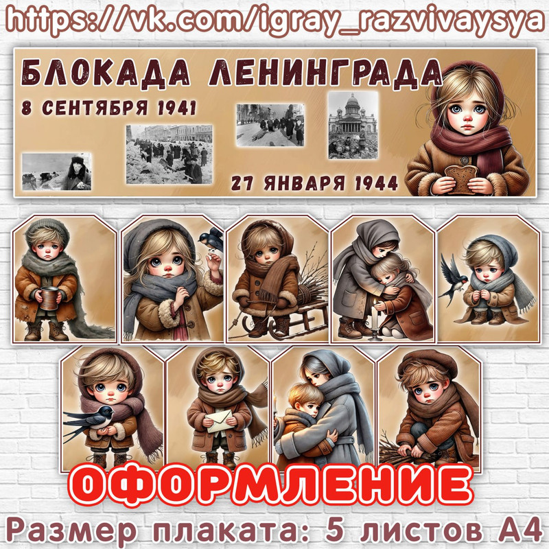 ОФОРМЛЕНИЕ БЛОКАДА ЛЕНИНГРАДА