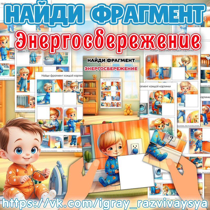 НАЙДИ ФРАГМЕНТ ЭНЕРГОСБЕРЕЖЕНИЕ