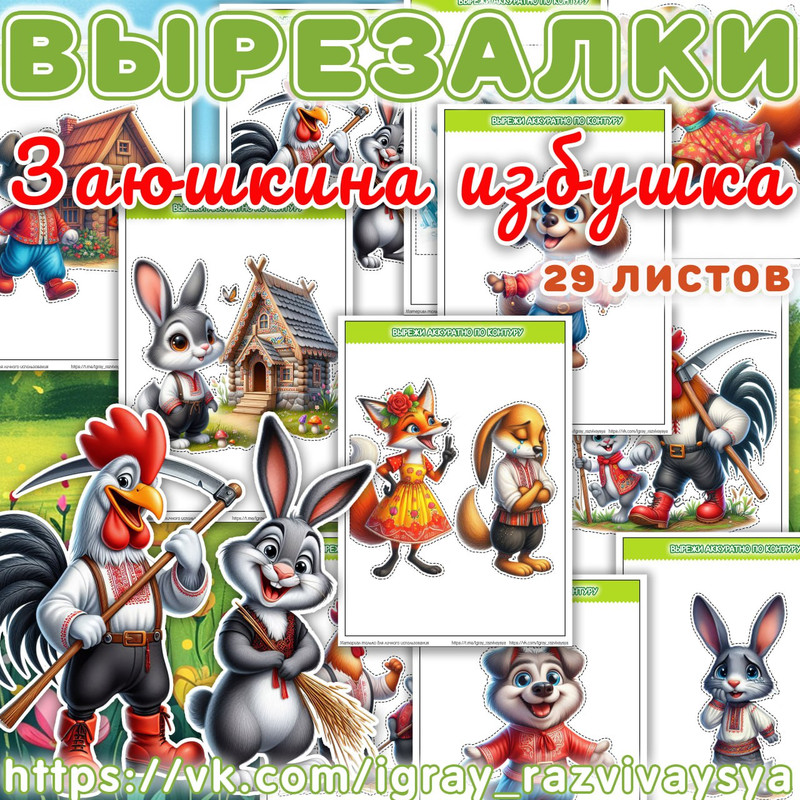 ВЫРЕЗАЛКИ СКАЗКА ЗАЮШКИНА ИЗБУШКА