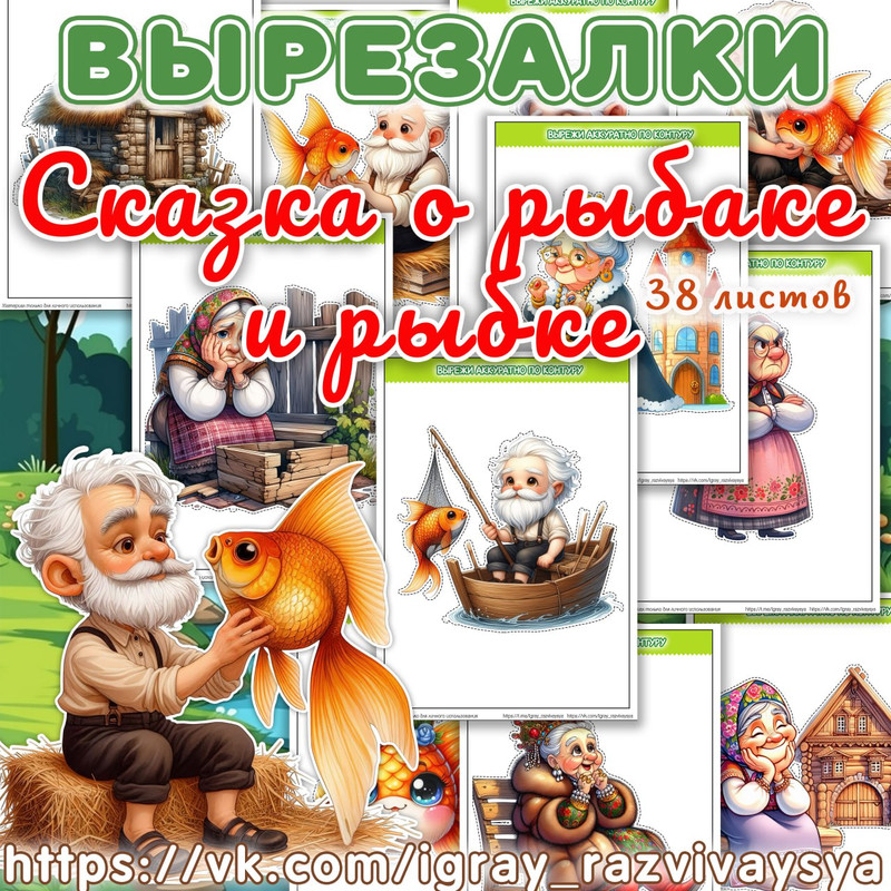 ВЫРЕЗАЛКИ СКАЗКА ЗОЛОТАЯ РЫБКА
