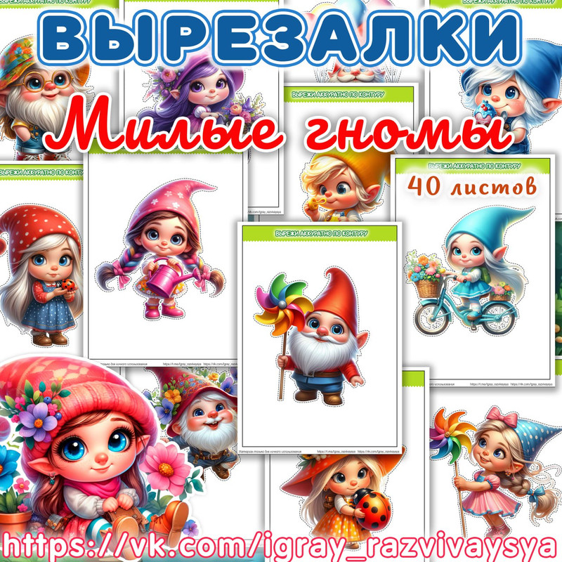 ВЫРЕЗАЛКИ ГНОМЫ