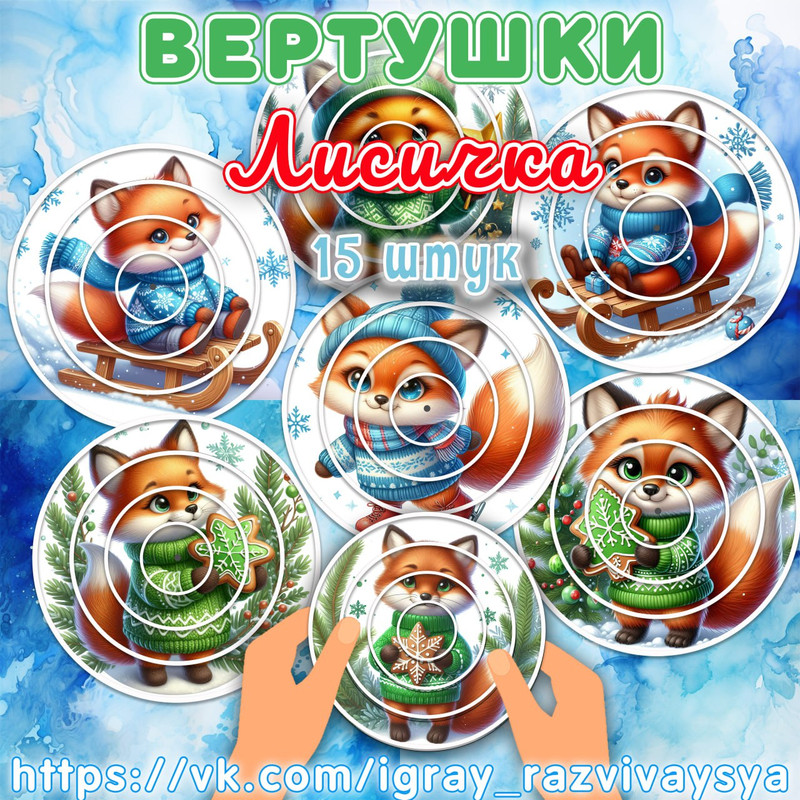 ВЕРТУШКИ ЛИСИЧКА