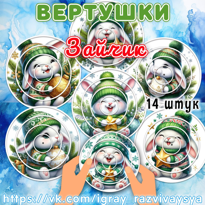 ВЕРТУШКИ ЗАЯЦ