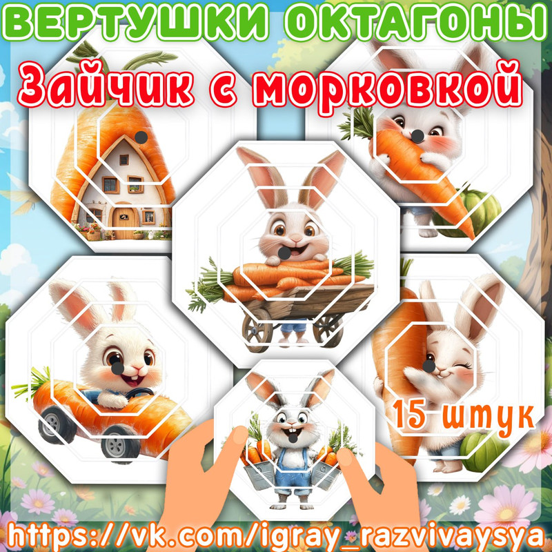 ВЕРТУШКИ ОКТАГОНЫ ЗАЙЧИК С МОРКОВКОЙ