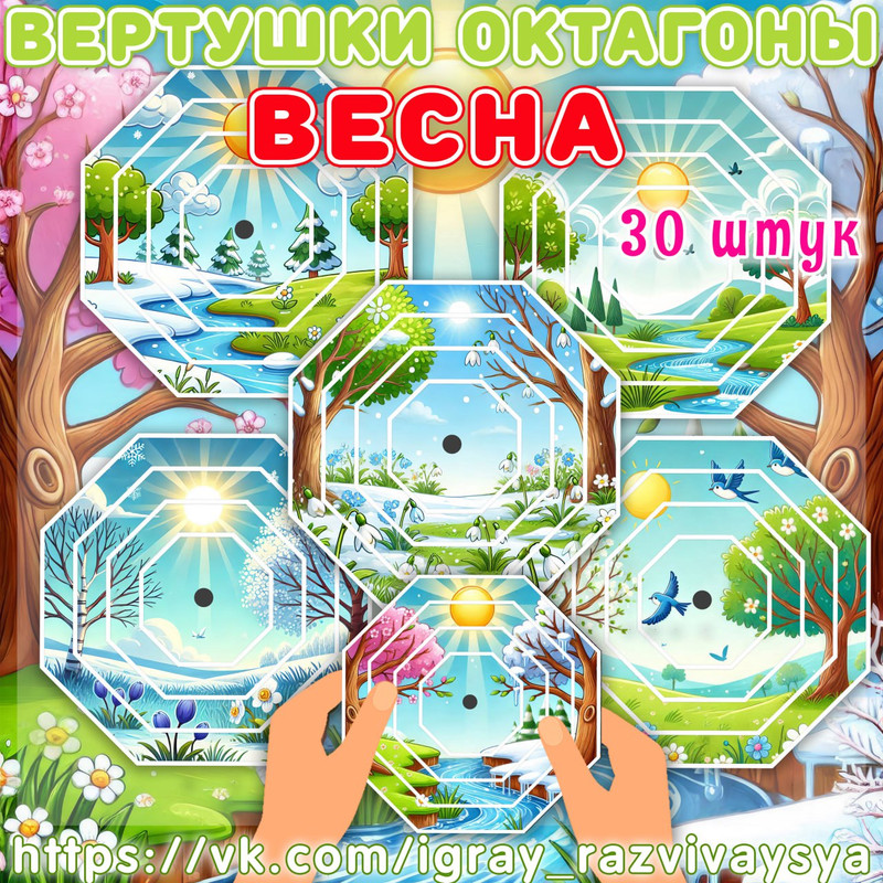 ВЕРТУШКИ ОКТАГОНЫ ВЕСНА