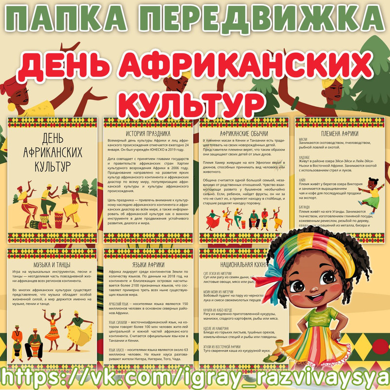 ПАПКА ПЕРЕДВИЖКА ДЕНЬ АФРИКАНСКИХ КУЛЬТУР