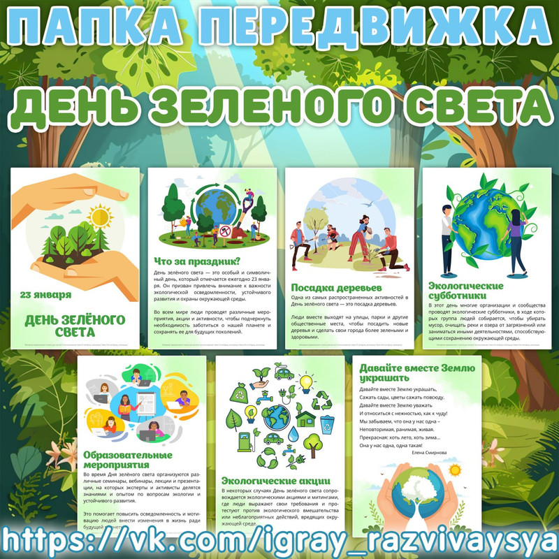 ПАПКА ПЕРЕДВИЖКА ДЕНЬ ЗЕЛЕНОГО СВЕТА