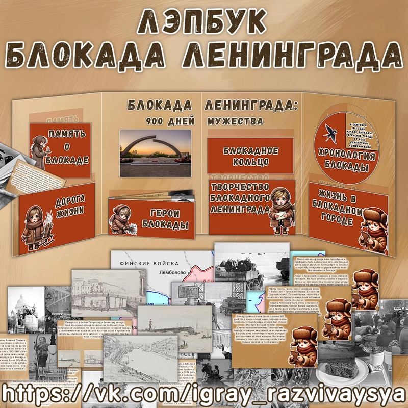 ЛЭПБУК БЛОКАДА ЛЕНИНГРАДА