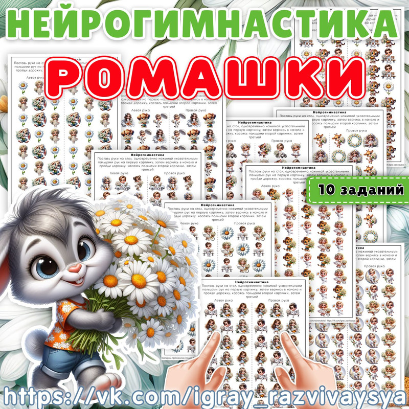 НЕЙРОГИМНАСТИКА РОМАШКИ
