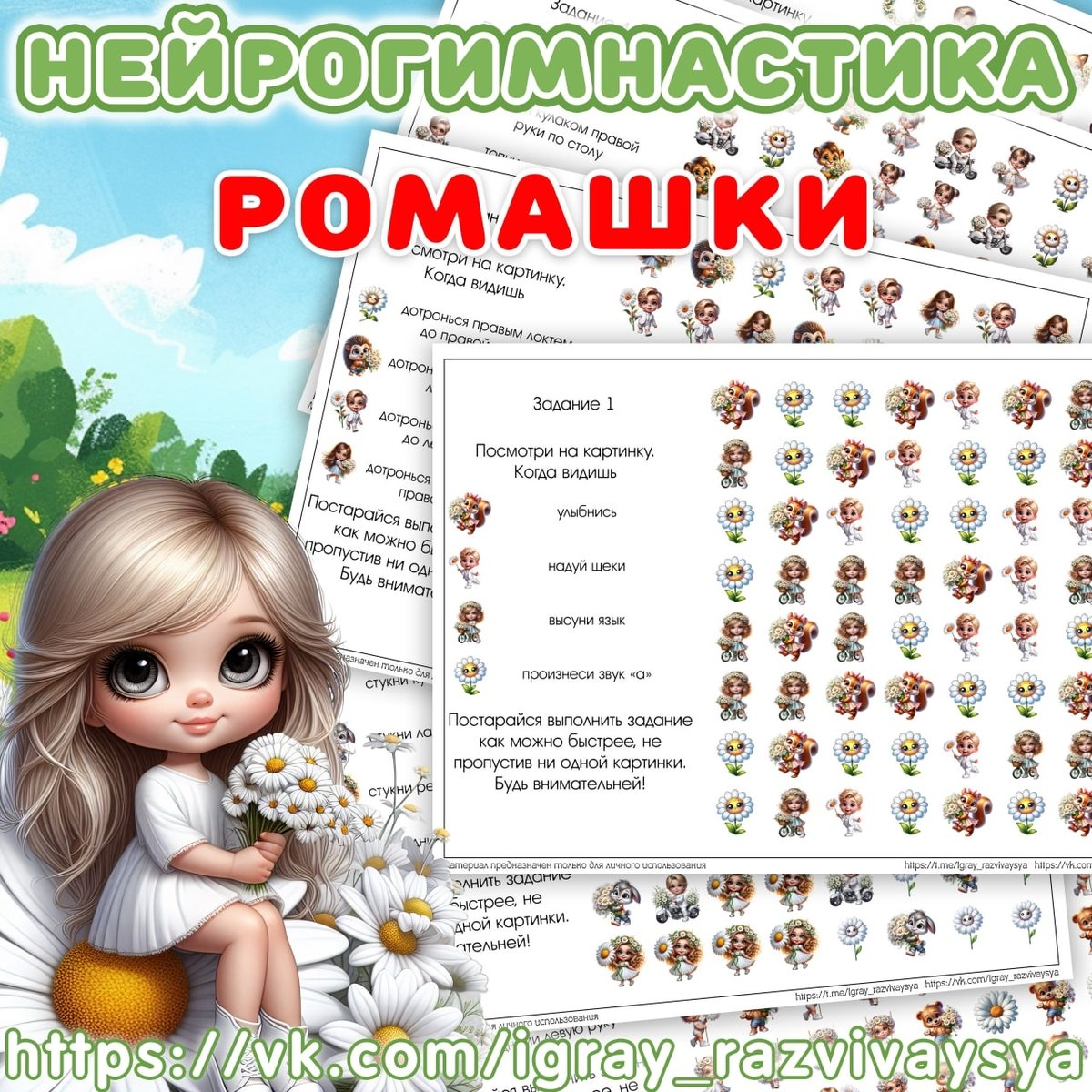 НЕЙРОГИМНАСТИКА РОМАШКИ — нейро, нейрогимнастика, ромашки — для детского сада — Играй и Развивайся