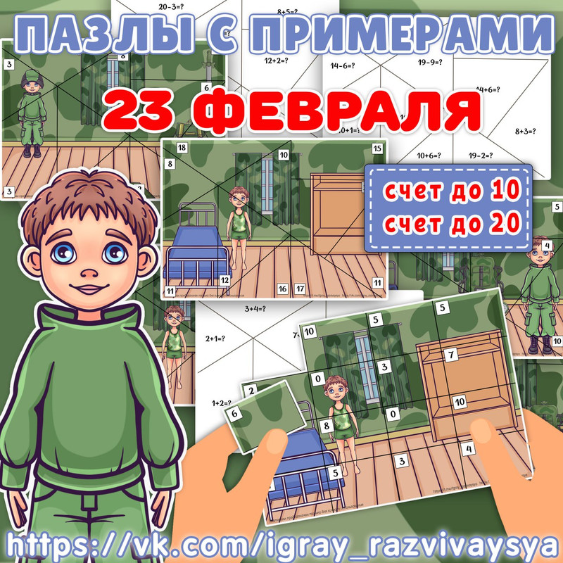 МАТПАЗЛЫ С ПРИМЕРАМИ 23 ФЕВРАЛЯ 2