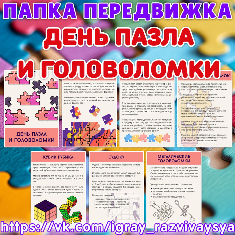 ПАПКА ПЕРЕДВИЖКА ПАЗЛЫ И ГОЛОВОЛОМКИ