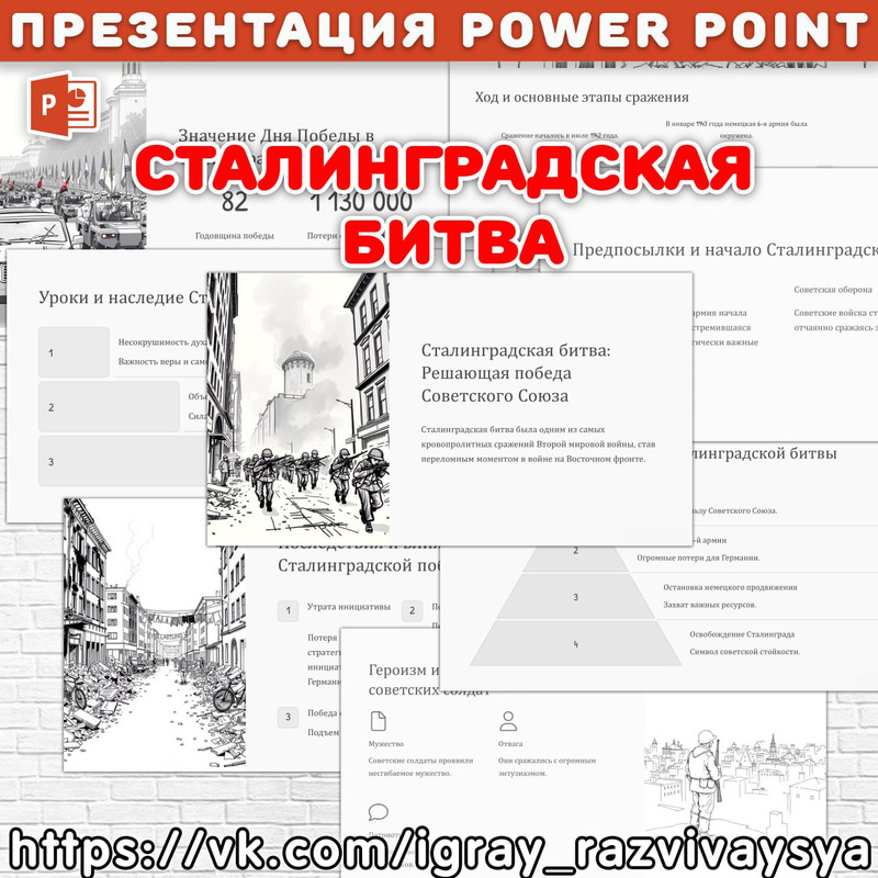 ПРЕЗЕНТАЦИЯ СТАЛИНГРАДСКАЯ БИТВА