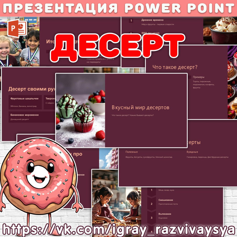 ПРЕЗЕНТАЦИЯ ДЕСЕРТ