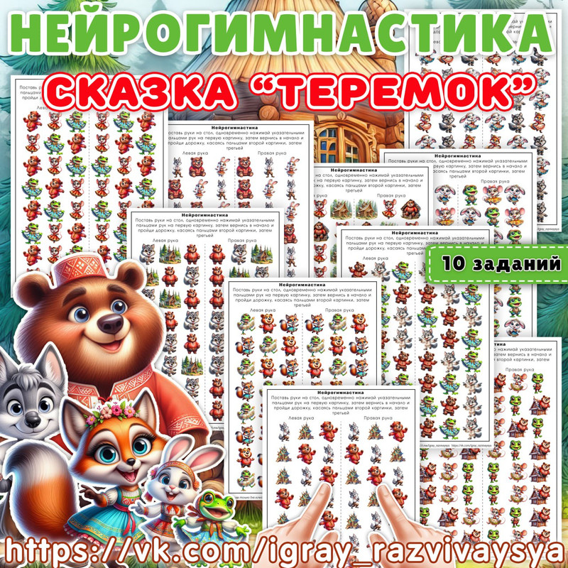 НЕЙРОГИМНАСТИКА СКАЗКА ТЕРЕМОК