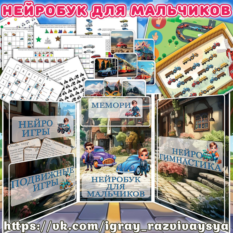 НЕЙРОБУК ДЛЯ МАЛЬЧИКОВ