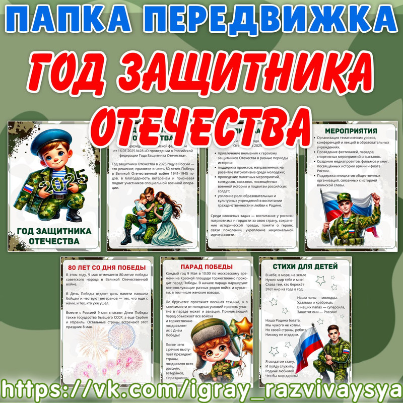 ПАПКА ПЕРЕДВИЖКА ГОД ЗАЩИТНИКА ОТЕЧЕСТВА