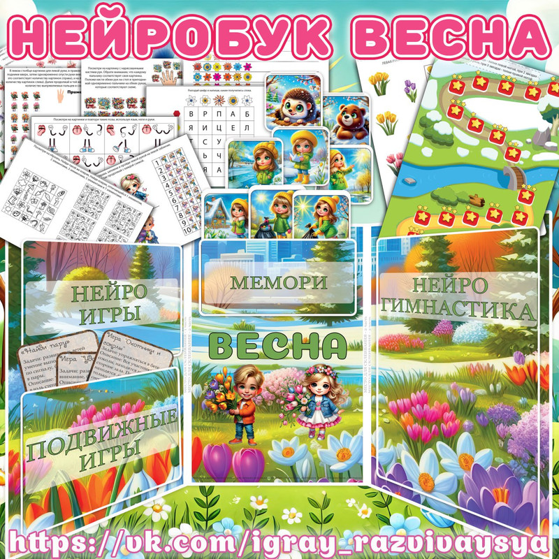 НЕЙРОБУК ВЕСНА