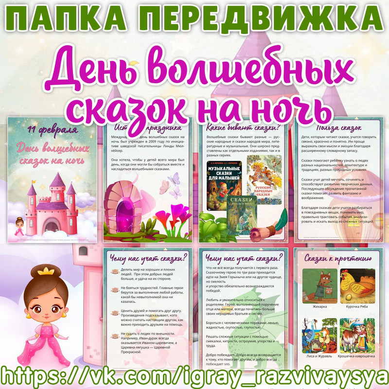 ПАПКА ПЕРЕДВИЖКА ДЕНЬ ВОЛШЕБНЫХ СКАЗОК НА НОЧЬ