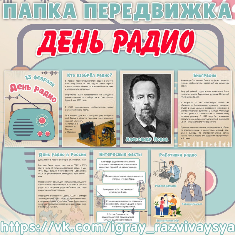 ПАПКА ПЕРЕДВИЖКА ДЕНЬ РАДИО