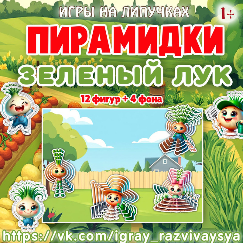 ПИРАМИДКИ ВЕСЁЛЫЙ ЛУК